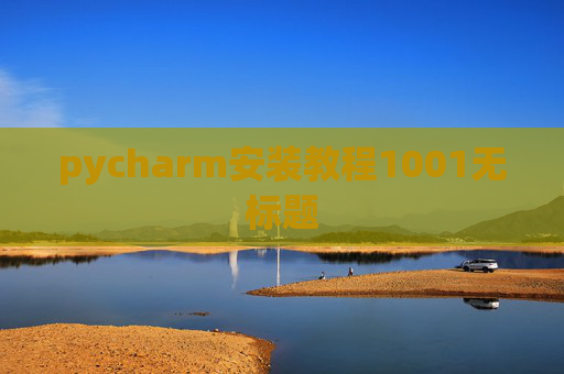 pycharm安装教程1001无标题